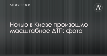 Вночі в Києві сталася масштабна ДТП: опубліковано фото