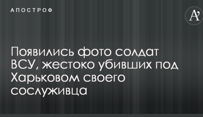 З'явилися фото солдат ЗСУ, які жорстоко вбили під Харковом свого товариша по службі