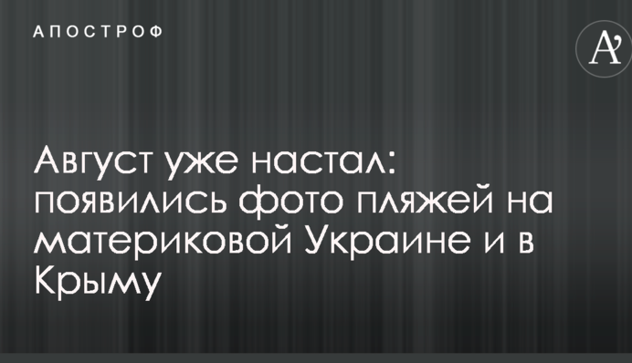 Август уже настал: появились фото пляжей на материковой Украине и в Крыму