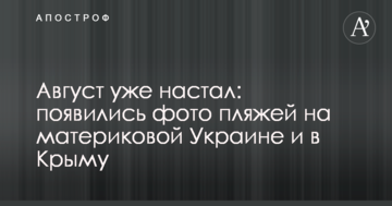 Август уже настал: появились фото пляжей на материковой Украине и в Крыму