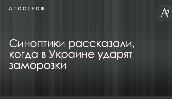 Синоптики рассказали, когда в Украине ударят заморозки