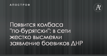 З'явиться ковбаса "по-бурятському": в мережі жорстко висміяли заяву бойовиків ДНР