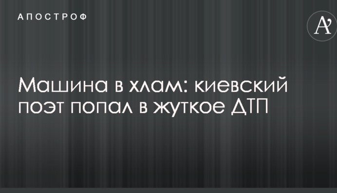Авто в мотлох: київський поет потрапив у жахливе ДТП