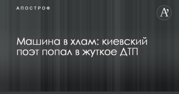 Авто в мотлох: київський поет потрапив у жахливе ДТП