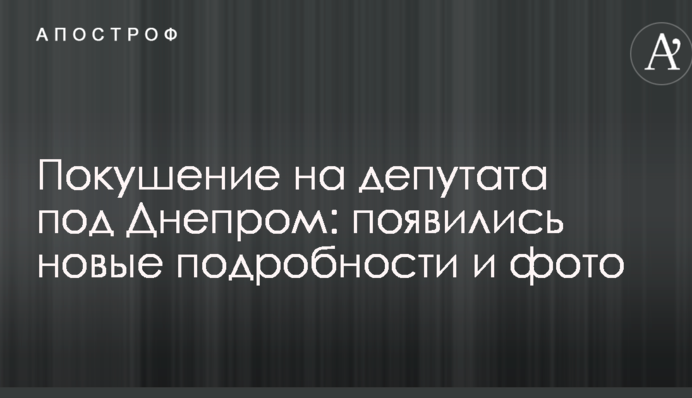 Покушение на депутата под Днепром: появились новые подробности и фото