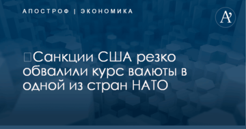 ​Санкции США резко обвалили курс валюты в одной из стран НАТО