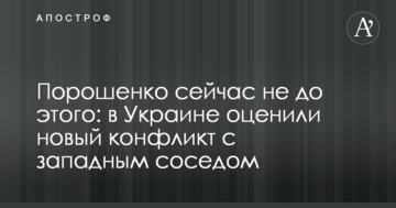 Порошенко сейчас не до этого: в Украине оценили новый конфликт с западным соседом