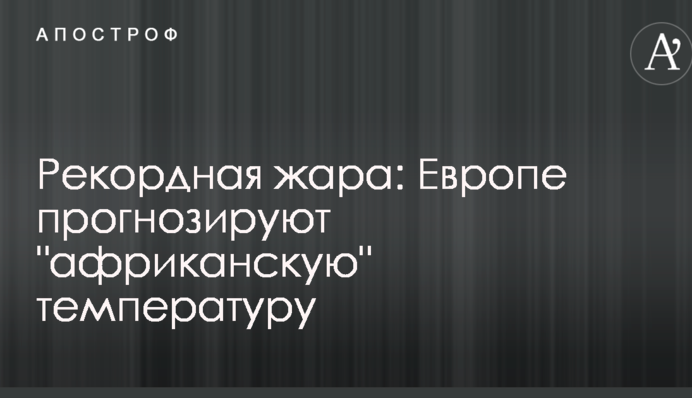 Рекордная жара: Европе прогнозируют 