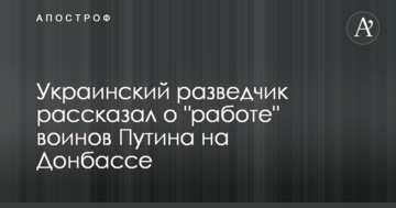 Український розвідник розповів про "роботу" воїнів Путіна на Донбасі