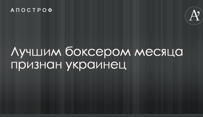 Найкращим боксером місяця визнано українця