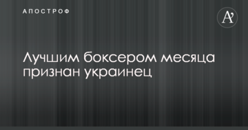 Найкращим боксером місяця визнано українця