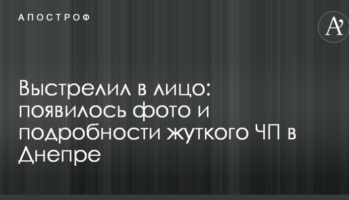 Вистрелив в обличчя: з'явилося фото і подробиці моторошної НП у Дніпрі