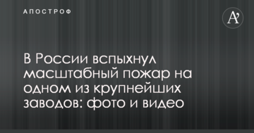 В Росії спалахнула масштабна пожежа на одному з найбільших заводів: фото і відео
