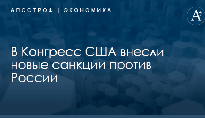 ​Санкции из ада: стало известно, как США ударят по России