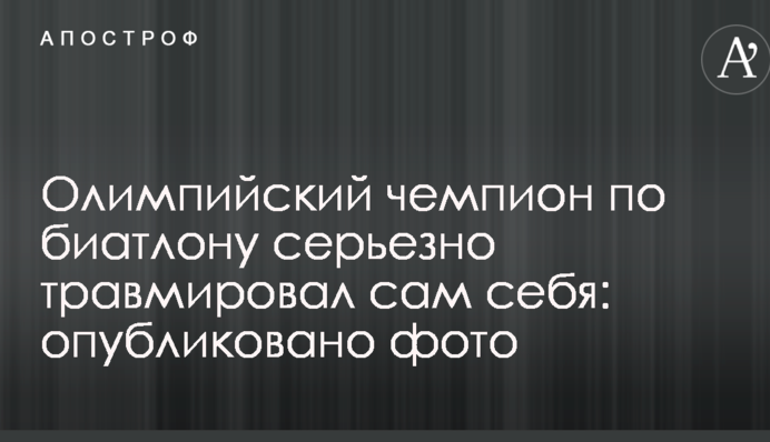 Олімпійський чемпіон з біатлону серйозно травмував сам себе: опубліковано моторошне фото