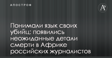 Розуміли мову своїх вбивць: з'явилися несподівані деталі смерті в Африці російських журналістів