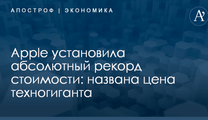 Apple встановила рекорд вартості: названо ціну техногіганту