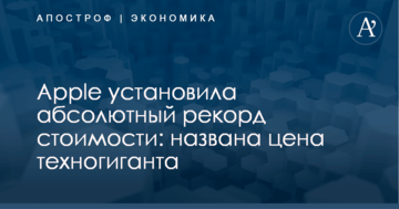 Apple установила рекорд стоимости: названа цена техногиганта