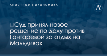 ​Суд принял новое решение по делу против Гонтаревой за отдых на Мальдивах