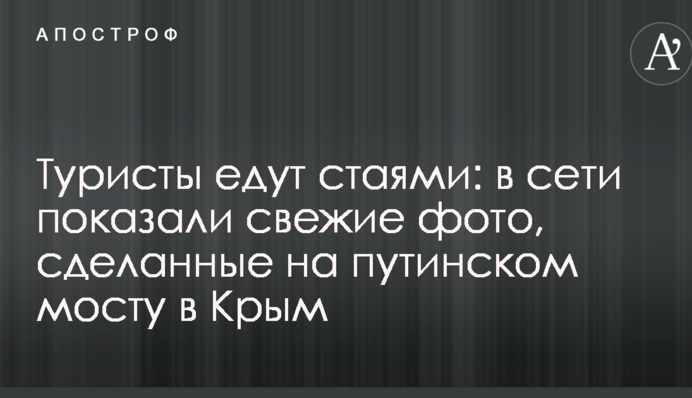 Туристи їдуть зграями: в мережі показали свіжі фото, зроблені на путінському мосту в Крим