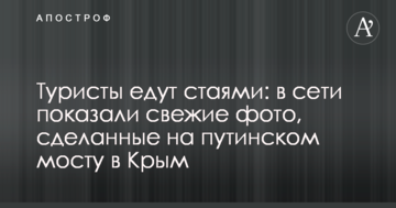 Туристы едут стаями: в сети показали свежие фото, сделанные на путинском мосту в Крым