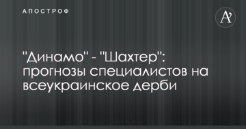 "Динамо" - "Шахтер": прогнозы специалистов на всеукраинское дерби
