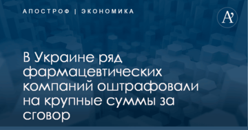 ​Десятки миллионов: несколько фармкомпаний Украины получили крупные штрафы за сговор