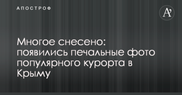 Многое снесено: появились печальные фото популярного курорта в Крыму