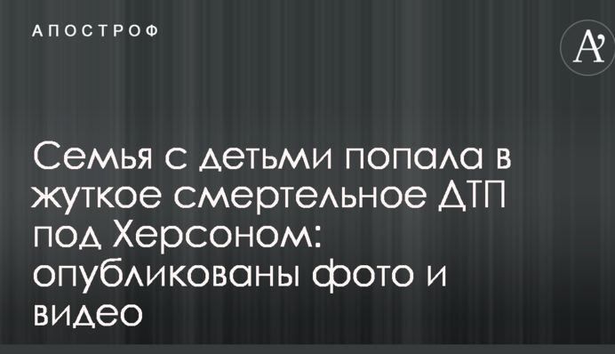 Семья с детьми попала в жуткое смертельное ДТП под Херсоном: опубликованы фото и видео