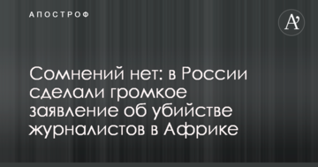 Сумнівів немає: в Росії зробили гучну заяву про вбивство журналістів в Африці