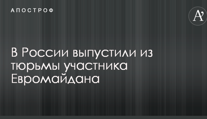 В Росії випустили з в'язниці учасника Євромайдану