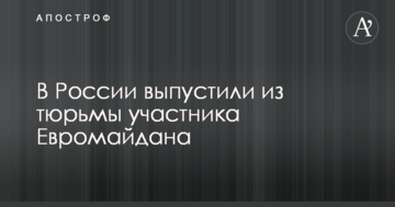 В Росії випустили з в'язниці учасника Євромайдану