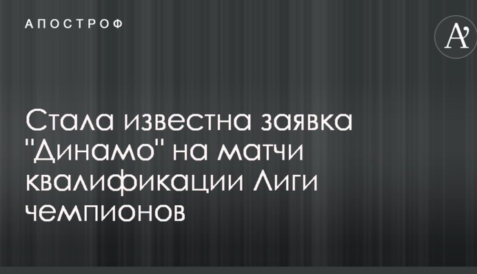 Стала відома заявка 