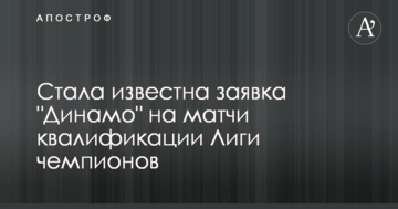 Стала известна заявка "Динамо" на матчи квалификации Лиги чемпионов