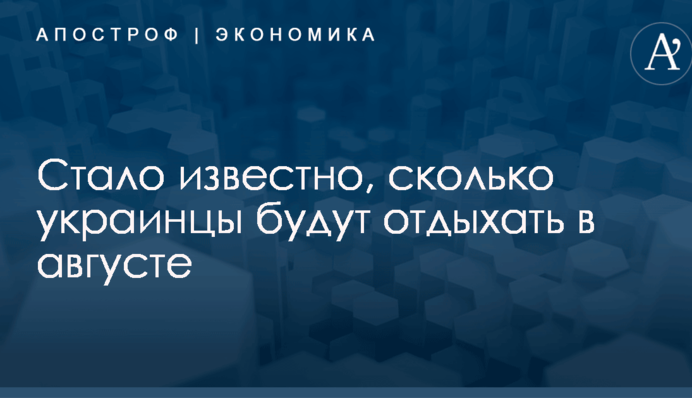 ​День независимости-2018: стало известно, сколько украинцы будут отдыхать в августе