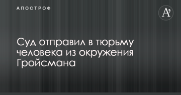 Суд отправил в тюрьму человека из окружения Гройсмана