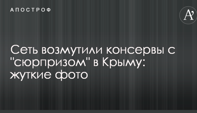Сеть возмутили консервы с 