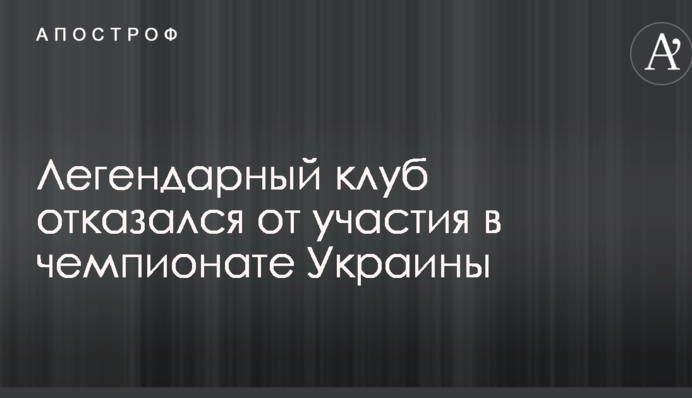 Легендарный клуб отказался от участия в чемпионате Украины