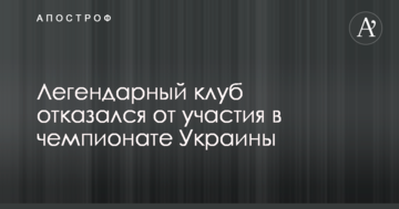 Легендарный клуб отказался от участия в чемпионате Украины