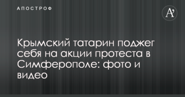 Крымский татарин поджег себя на акции протеста в Симферополе: опубликованы фото и видео