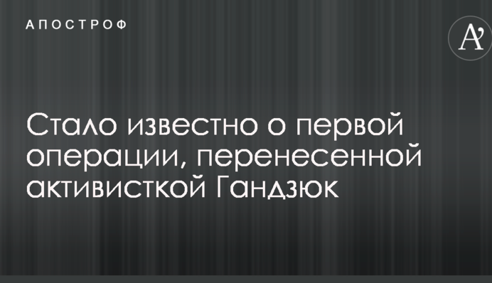 Стало відомо про першу операцію, перенесену активісткою Гандзюк