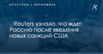 ​Reuters узнало, что ждет Россию после введения новых санкций США
