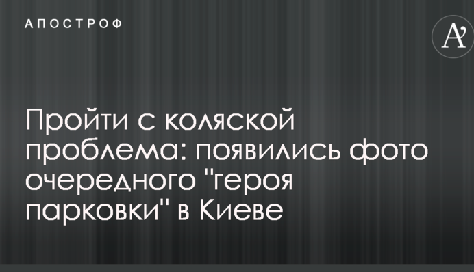 Пройти з коляскою проблема: з'явилися фото чергового 