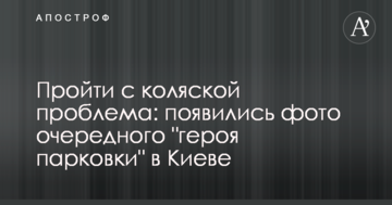 Пройти з коляскою проблема: з'явилися фото чергового "героя парковки" в Києві