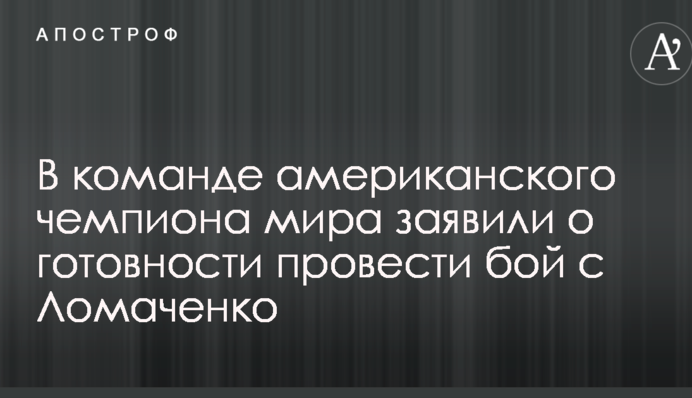 В команде американского чемпиона мира заявили о готовности провести бой с Ломаченко