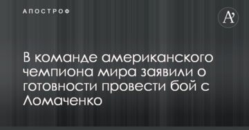 В команді американського чемпіона світу заявили про готовність провести бій з Ломаченко