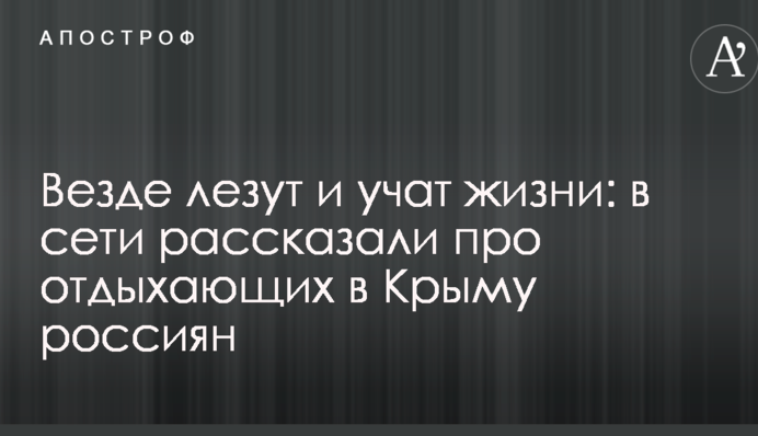 Скрізь лізуть і вчать життю: в мережі розповіли про відпочиваючих в Криму росіян