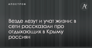Везде лезут и учат жизни: в сети рассказали про отдыхающих в Крыму россиян