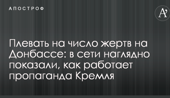 Плювати на число жертв на Донбасі: в мережі наочно показали, як працює пропаганда Кремля