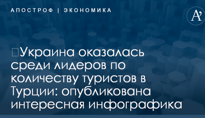 ​Украина оказалась среди лидеров по количеству туристов в Турции: опубликована интересная инфографика